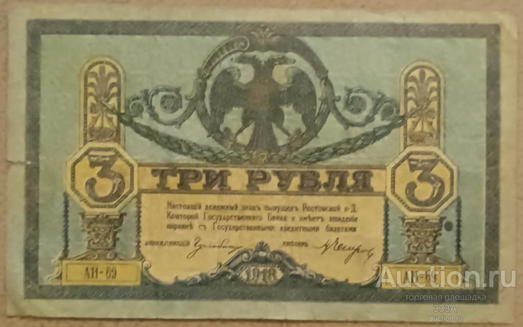 3 рубля 1918 г. Ростов-на-Дону