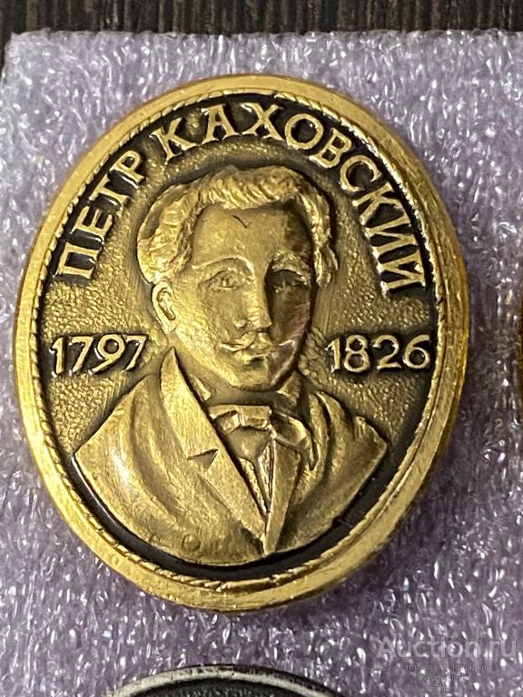 Знак Значок  ПЕТР КАХОВСКИЙ 1797-1826. ДЕКАБРИСТ.  ПЕРСОНАЛИИ РЕДКИЙ RRR