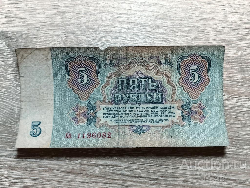 5 рублей 1961 год серия ба
