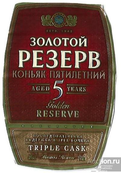 Этикетка коньяк " ЗОЛОТОЙ РЕЗЕРВ 5 зв" 0,2 л