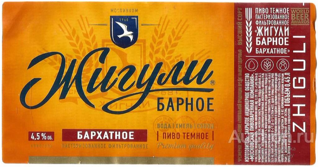 Этикетка пиво " ЖИГУЛИ БАРХАТНОЕ " 0,5 л