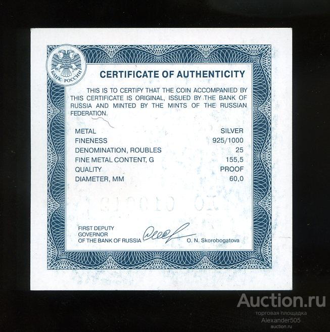 !!! СЕРТИФИКАТ для монеты Россия 25 рублей серебро