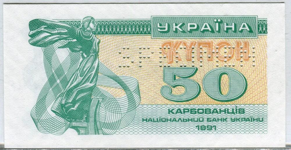 Украина 50 кар 1991 г ОБРАЗЕЦ. UNC.