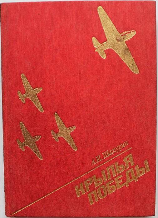 А. Шахурин «КРЫЛЬЯ ПОБЕДЫ» (ИПЛ, 1985)