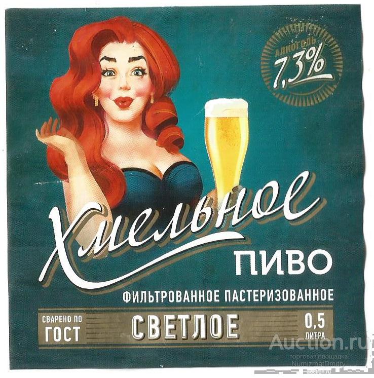 Этикетка пиво " ХМЕЛЬНОЕ СВЕТЛОЕ " 0,5 л