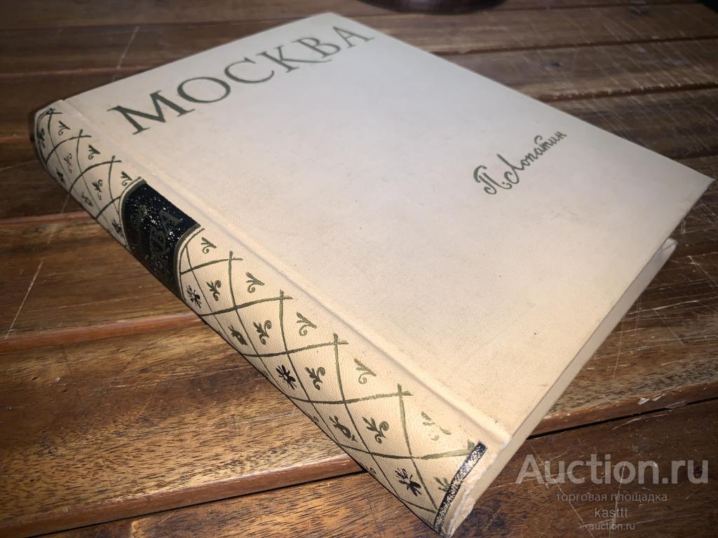 1959г. П.ЛОПАТИН "МОСКВА" ИСТОРИЯ СТОЛИЦЫ В КУЛЬТОВОМ ИЗДАНИИ. 4