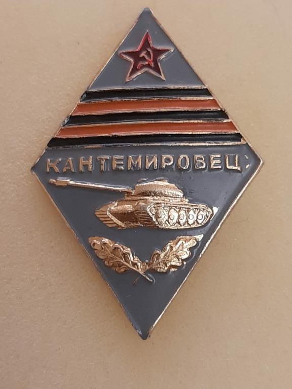 Ромб Кантемировец. Гвардейская Кантемировская Дивизия 1942-1972 год. Гвардия. Армия. Танк. Редкий!