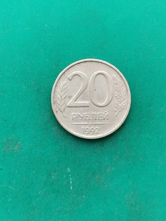 Монета 20 рублей 1992 г. ММД немагнитная.