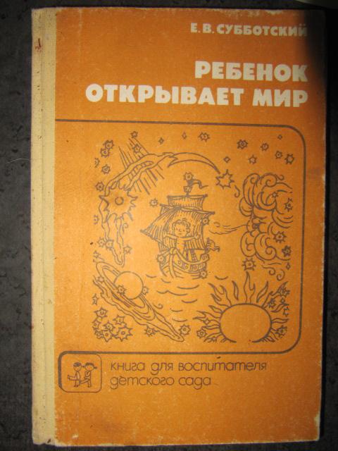 Ребенок открывает мир  Субботский Е.В.