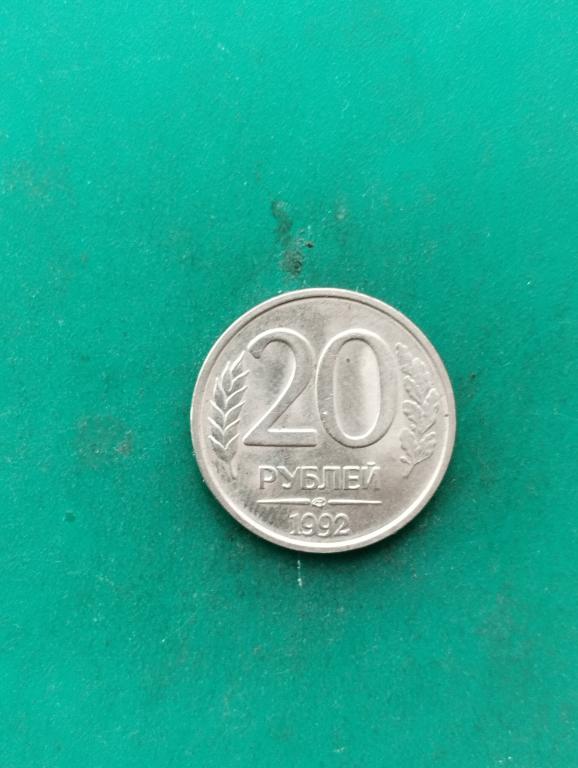 Монета 20 рублей 1992 г. ЛМД немагнитная.