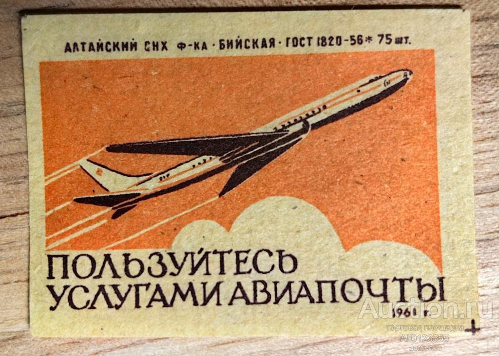 Спичечная этикетка СССР 1961 г ПОЛЬЗУЙТЕСЬ УСЛУГАМИ АВИАПОЧТЫ Аэрофлот Алтайский Бийская