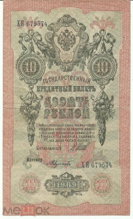 Российская Империя - 10 Рублей 1909 (Шипов - Федулеев) XF
