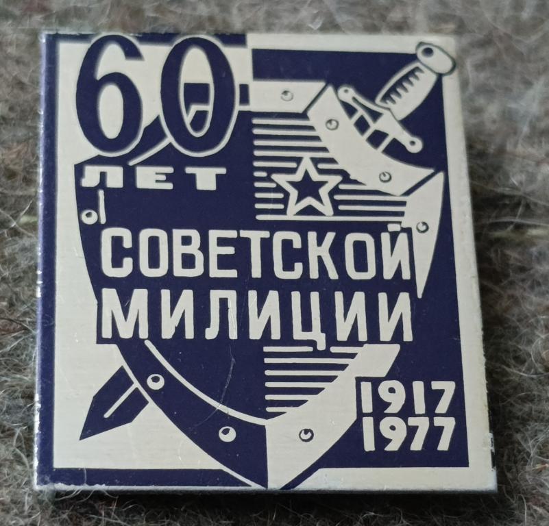 Значок 60 лет советской милиции