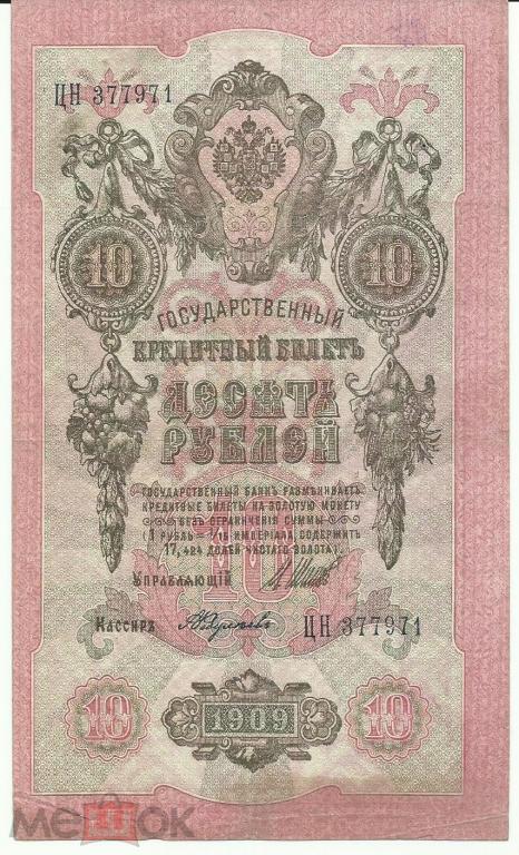 Российская Империя - 10 Рублей 1909 (Шипов - Федулеев) aUNC