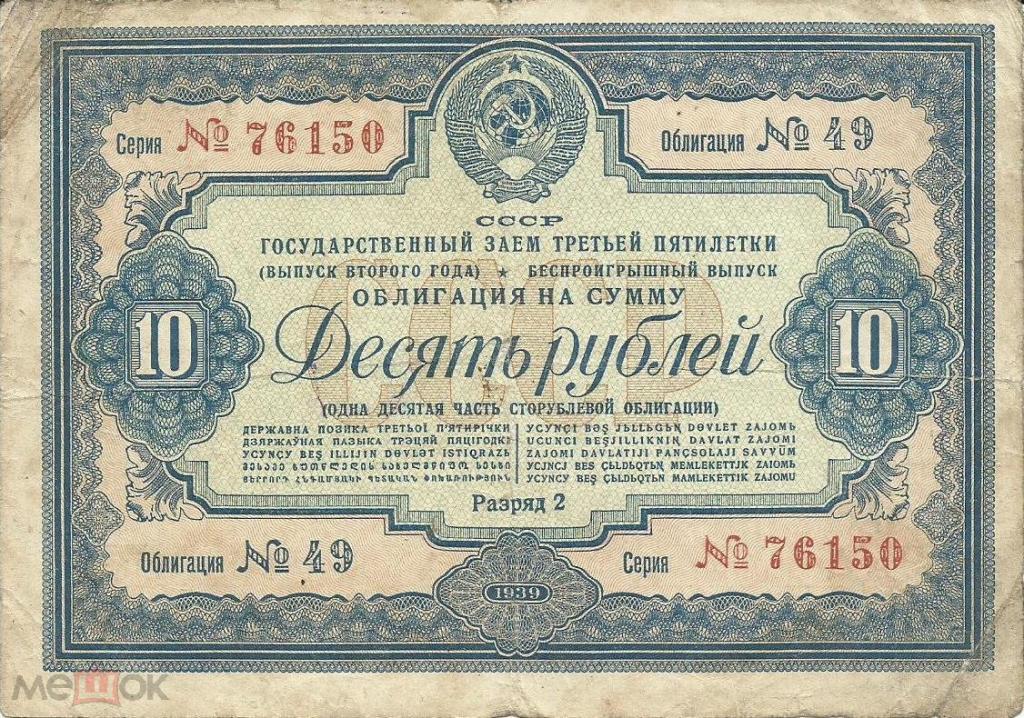 Облигация 10 рублей 1939 Госудаственный заем третьей пятилетки