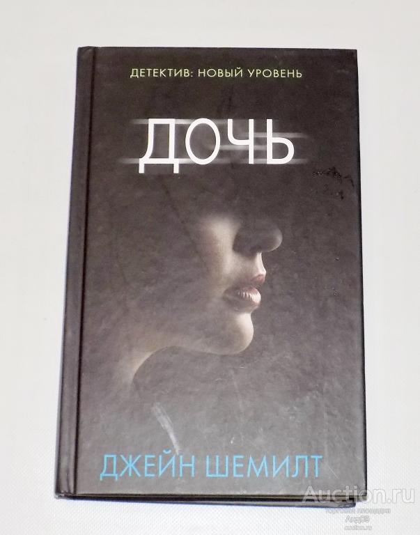 Джейн Шемилт – ДОЧЬ – 2017 г. (Б.1.10)