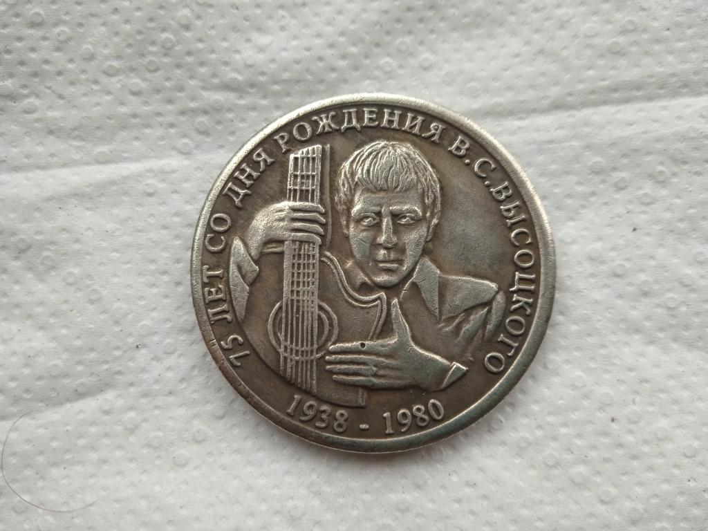 75 лет со дня рождения Высоцкого В.С. - памятная монета