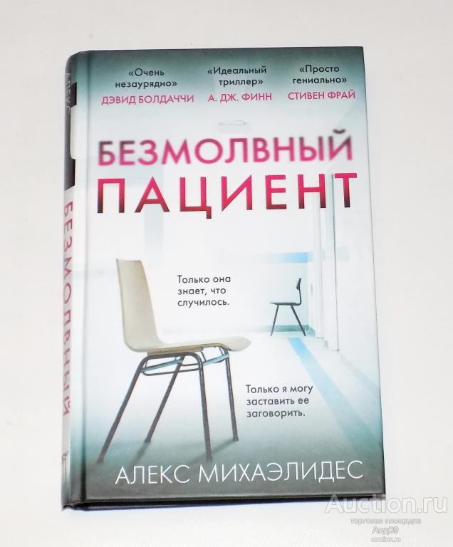 Флекс Михаэлидес – БЕЗМОЛВНЫЙ ПАЦИЕНТ – 2019 г. (Б.1.11)