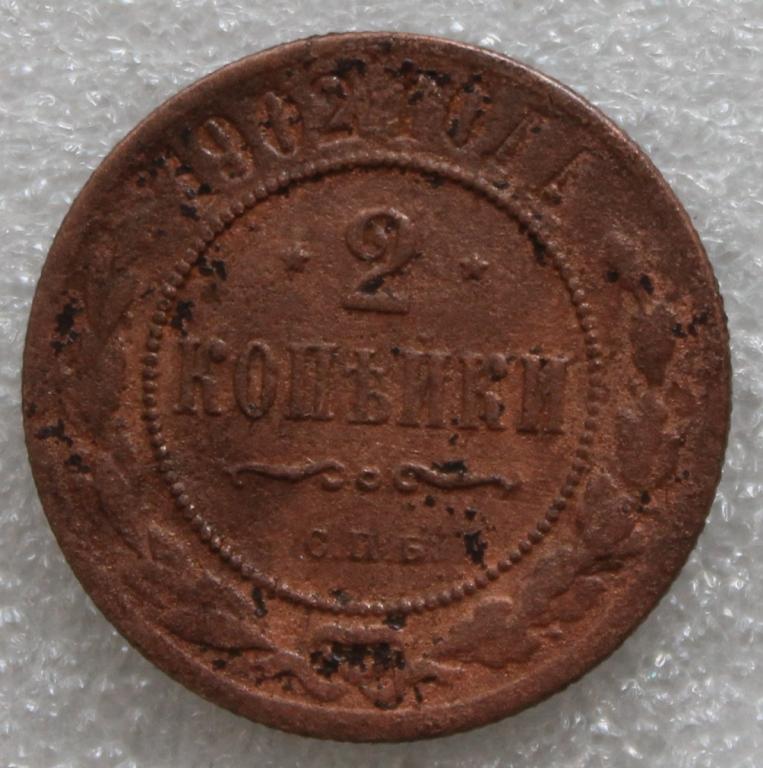 2 копейка 1902 СПБ Нечастая
