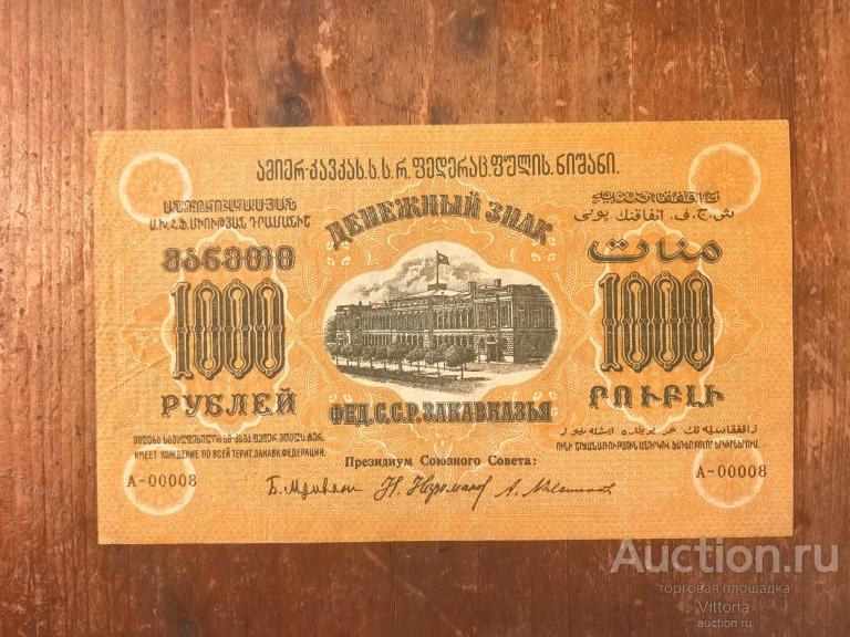 1000 рублей 1923 г. ЗСФСР