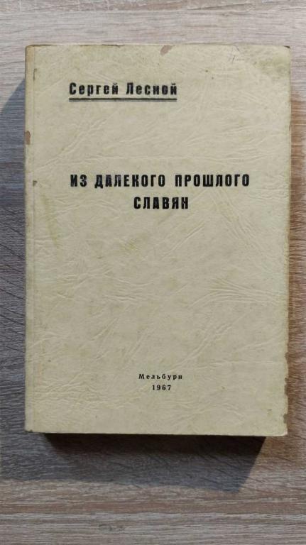 #1803416 Лесной Сергей Из далекого прошлого славян