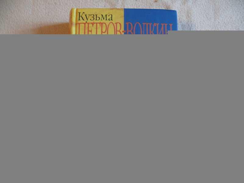 #1810736 Петров-Водкин К. С. Пространство Эвклида Серия: Наследие