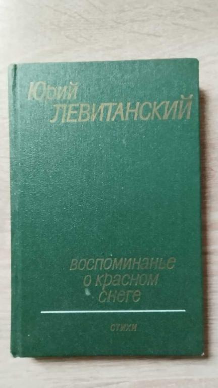 #1803441 Левитанский Ю. Воспоминанье о красном снеге