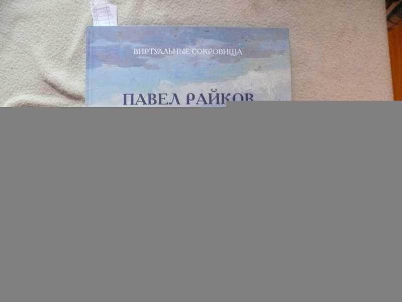 #1810817 Фрайкопф Г. Павел Райков. Мастер лирического пейзажа Виртуальные сокровища