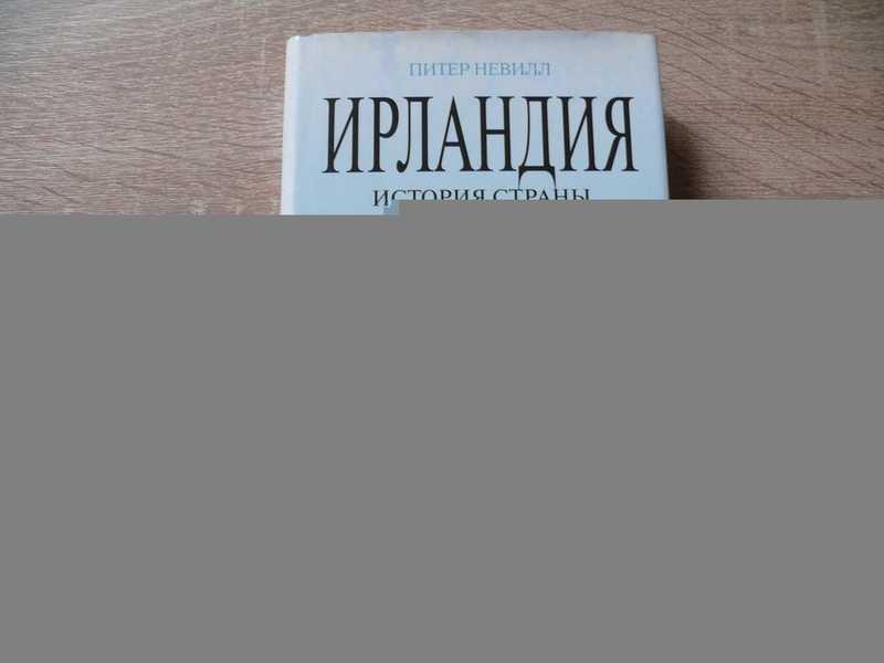 #1810821 Невилл Питер Ирландия: История страны