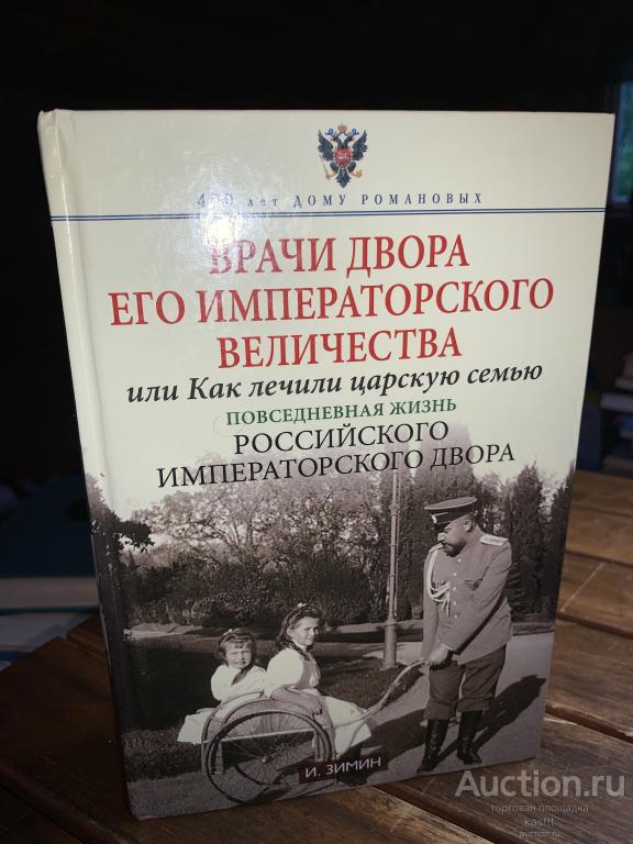 ВРАЧИ ДОМА РОМАНОВЫХ ОТ ПЕТРА ДО НИКОЛАЯ II. УНИКАЛЬНАЯ ИСТ.МОНОГРАФИЯ 5