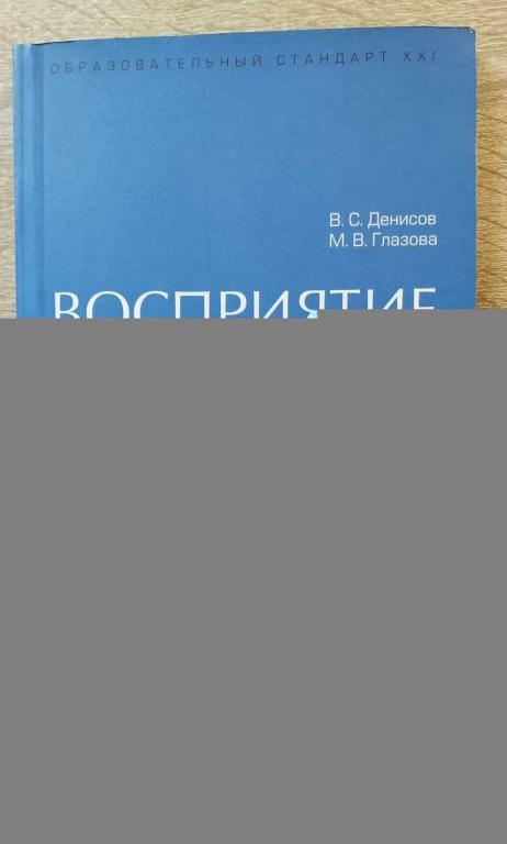 #1810997 Денисов В. С., Глазова М. В. Восприятие цвета Образовательный стандарт XXI