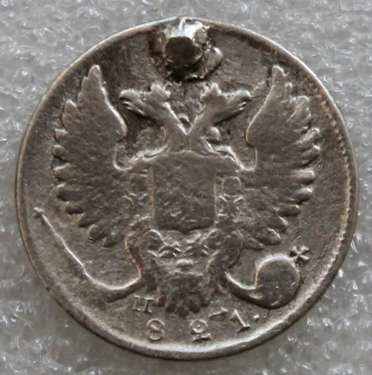10 копеек 1821 г. СПБ НД Монисто