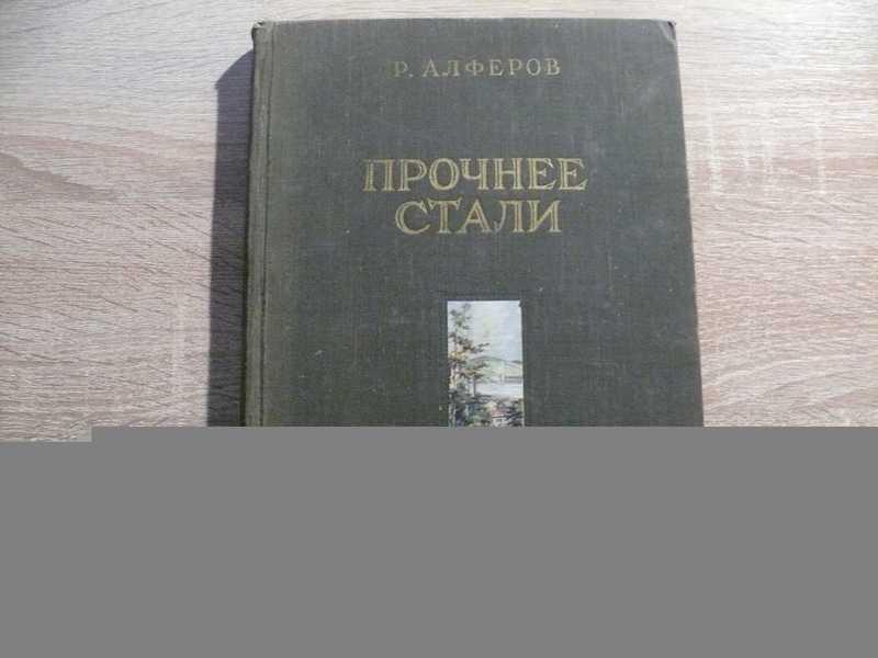#1810988 Алферов Р. Прочнее стали. Историко-художественный очерк О белорецких металлургах