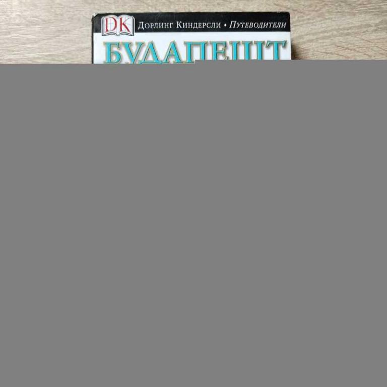 #1810889 Ольшанска Б., Ольшански Т. Будапешт. Иллюстрированный путеводитель