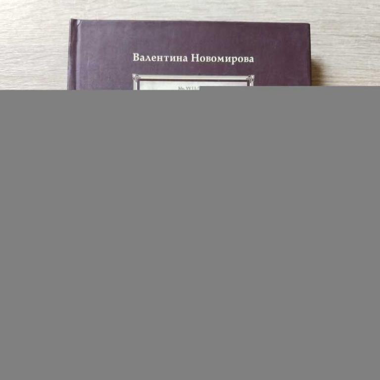 #1810879 Новомирова В. Кто придумал Шекспира?