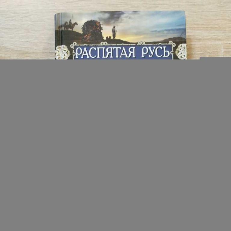 #1810866 Соловьев Алексей Распятая Русь. Предания «Велесовой книги
