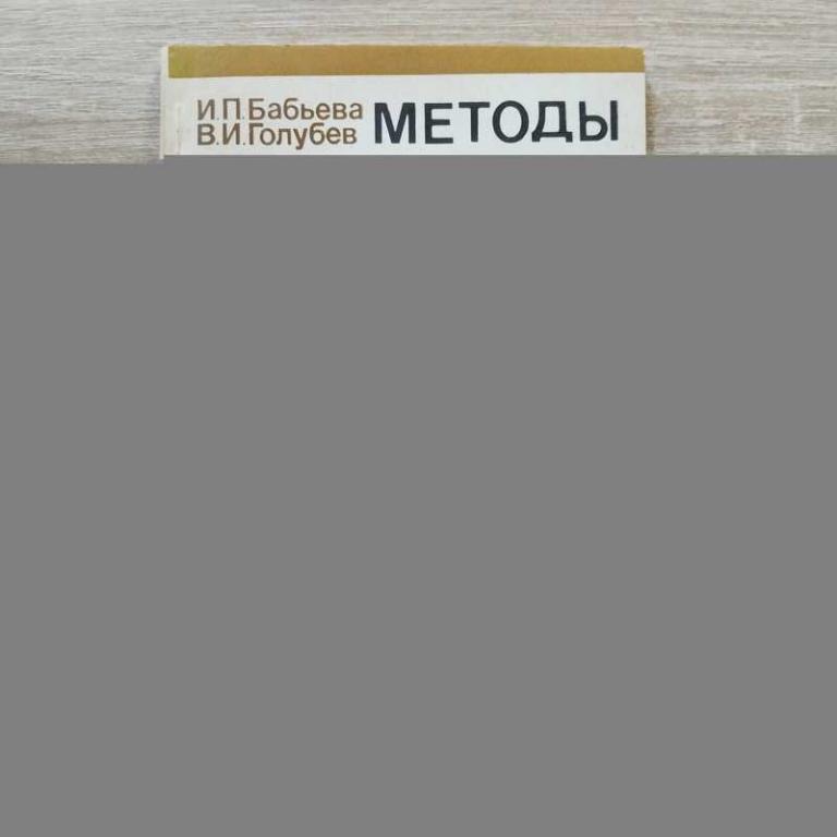 #1810870 Бабьева И. П. Методы выделения и идентификации дрожжей Развернутый автограф автора.