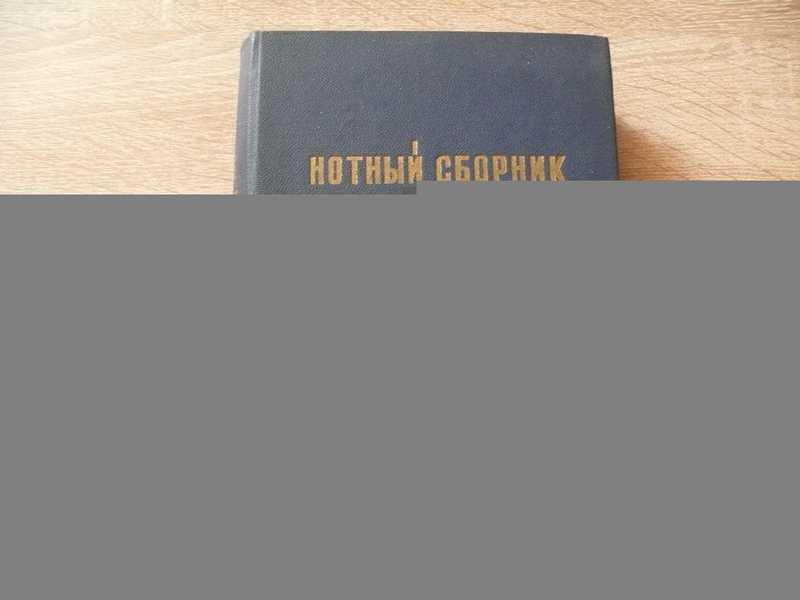 #1810797 Нотный сборник духовных песен Евангельских Христиан Баптистов