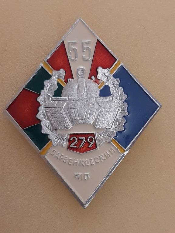 55 лет 279-й Барвенковский танковый полк. ЗабВО. Забайкальский военный округ. Армия. Редкий!