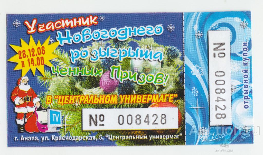 Анапа, "Центральный универмаг", купон новогоднего розыгрыша призов 2008 г.
