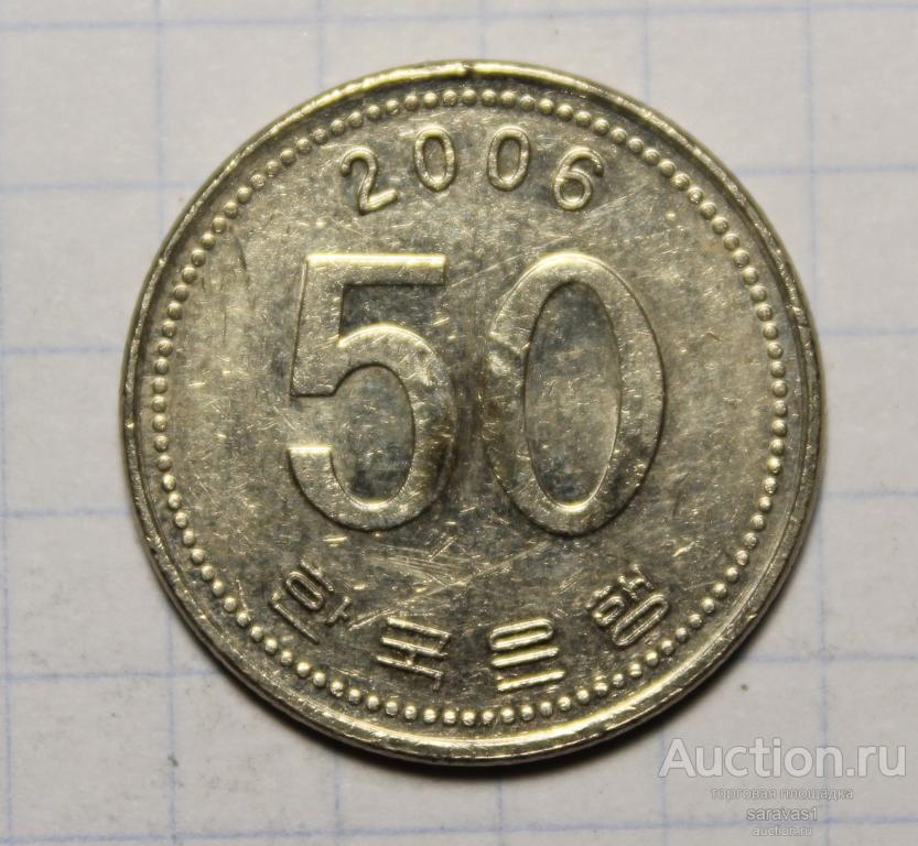 Южная Корея 50 вон 2006 км#34.