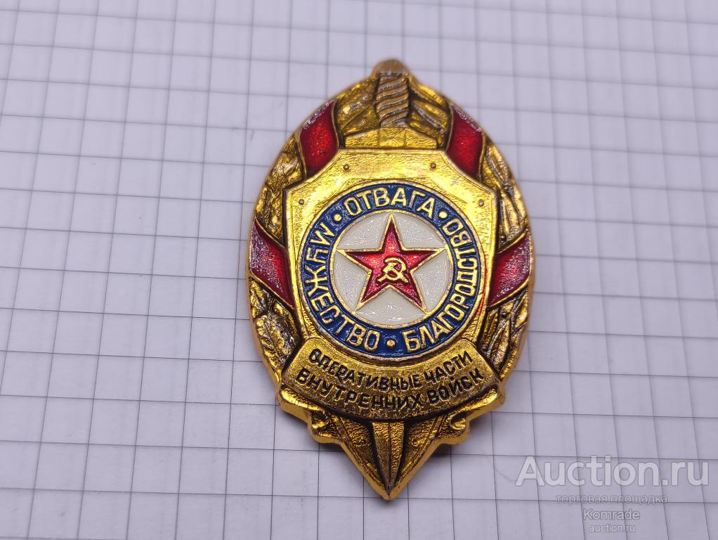 Знак оперативные части внутренних войск значок ВВ СССР