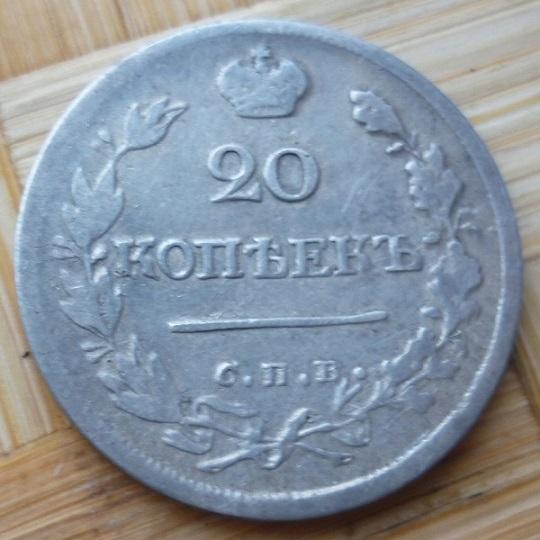 20 Копеек 1823 года СПБ-ПД  .