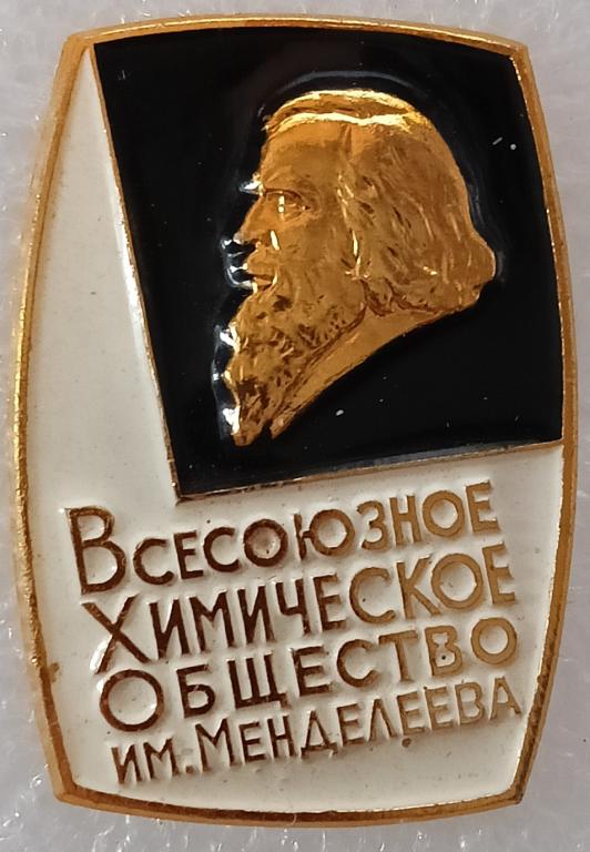 Значок СССР, Всероссийское Химическое Общество имени Менделеева, ЛМД - Ленинградский монетный двор;