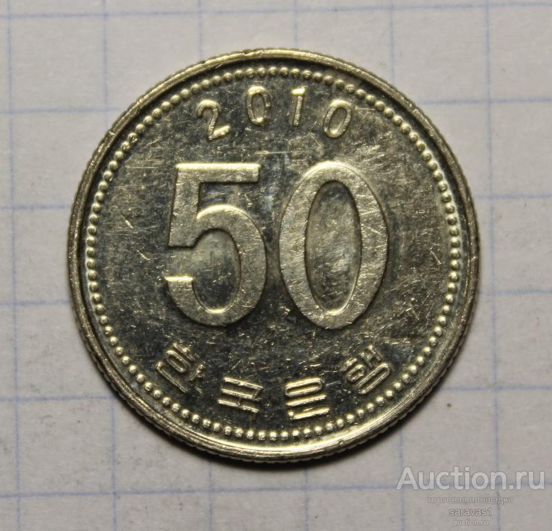 Южная Корея 50 вон 2010 км#34.
