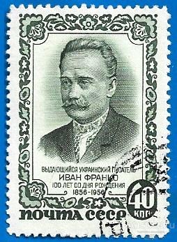1956 СССР 1927 (Z 1839) Писатель И. Франко. Гаш.