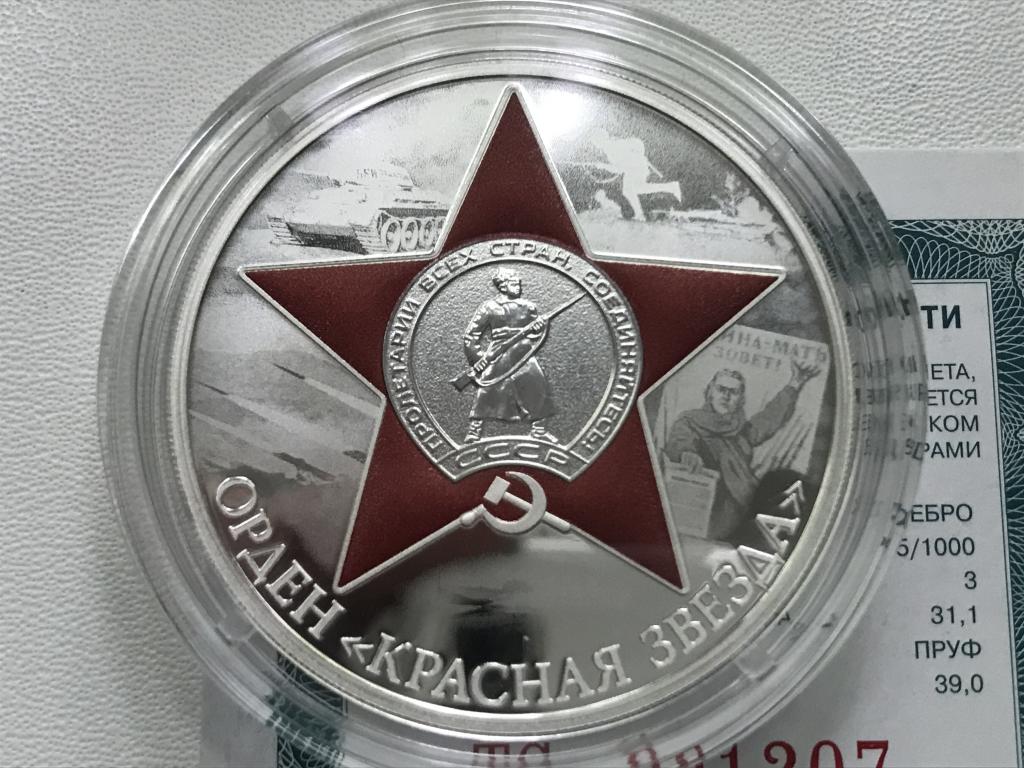 3 рубля 2024 г. Орден "Красная звезда". Серебро. Сертификат !