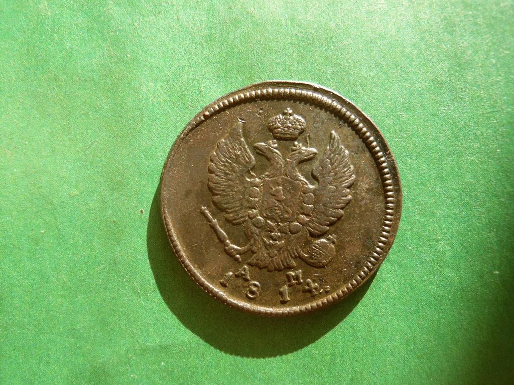 2 копейки 1814 г. КМ АМ.