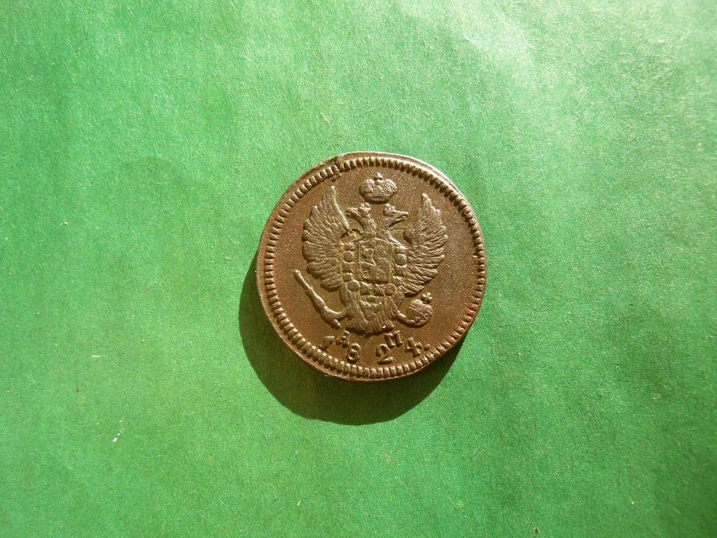 2 копейки 1824 г. КМ АМ.