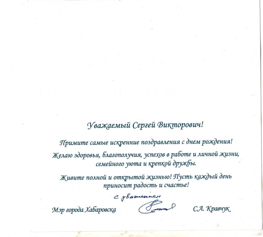 Поздравление (подпись Мэр города Хабаровска С.А. Кравчук) Хабаровск 2019